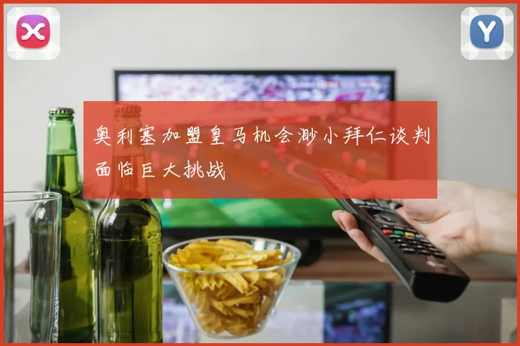 奥利塞加盟皇马机会渺小拜仁谈判面临巨大挑战