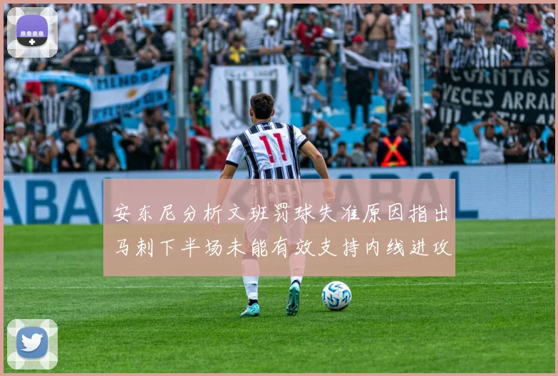 安东尼分析文班罚球失准原因指出马刺下半场未能有效支持内线进攻