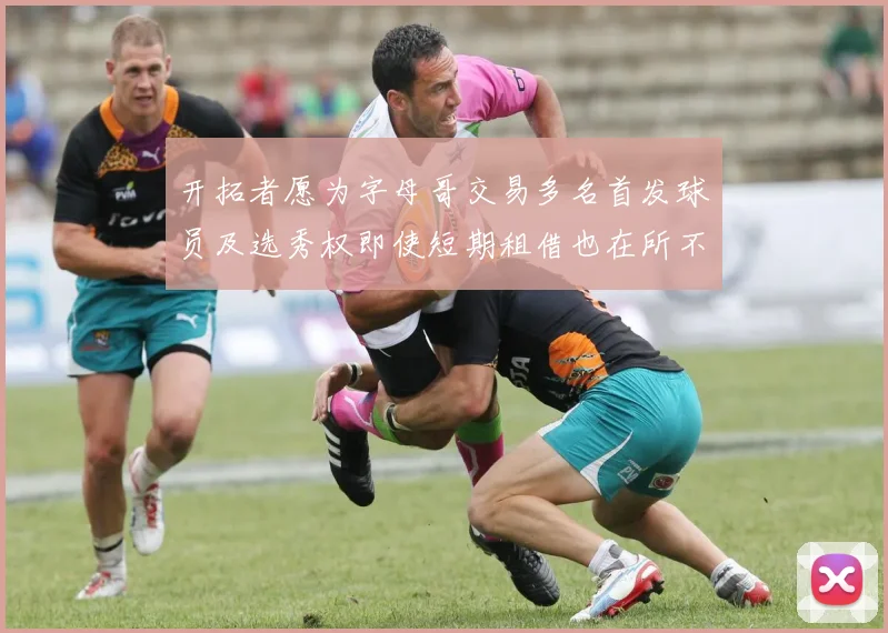 开拓者愿为字母哥交易多名首发球员及选秀权即使短期租借也在所不惜