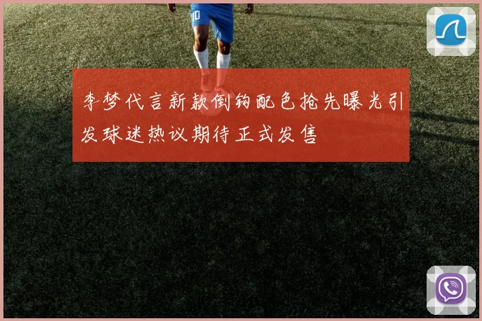 李梦代言新款倒钩配色抢先曝光引发球迷热议期待正式发售