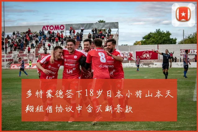 多特蒙德签下18岁日本小将山本天翔租借协议中含买断条款