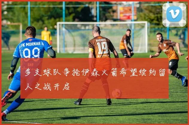 多支球队争抢伊森火箭希望续约留人之战开启