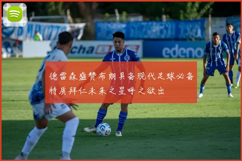 德雷森盛赞布朗具备现代足球必备特质拜仁未来之星呼之欲出
